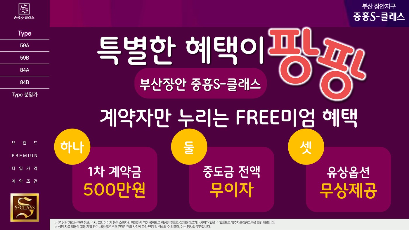 부산 장안지구 중흥S-클래스 계약 혜택 안내 - 1차 계약금 500만원, 중도금 전액 무이자, 유상옵션 무상제공
